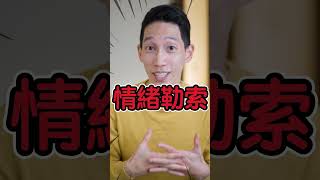 如何拒絕情緒勒索｜周慕姿心理師