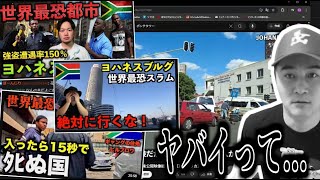 世界で一番治安が悪いヨハネスブルグの旅行動画を見る加藤純一【2025/06/29】