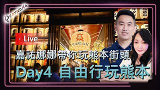 鍾嘉祐 x DearNaNa-Day4 台日交流．嘉祐娜娜帶你玩熊本街頭