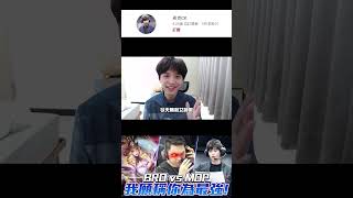 傳說GCS職業賽︱第一之爭 MOP vs BRO 關鍵解說，我希願稱你為最強！【希克CK】
