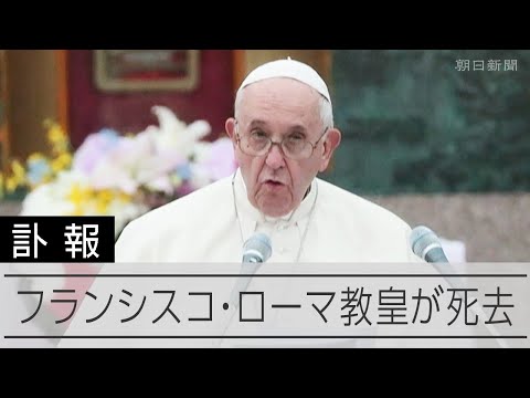 ローマ・カトリック教会のフランシスコ教皇が死去　2019年に来日
