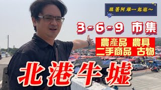 趕快跟著阿雄一起來逛~北港牛墟  超大百年市集尋寶  農產品、農具 、二手商品、古物 什麼都賣什麼都不奇怪 ！！青蛙湯 燉鱉 生猛野味這裡有 ＃雲林北港 ＃牛墟 ＃369市集＃三大牛墟