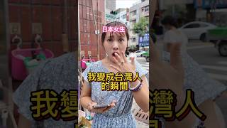 日本女生來到台灣之後發現變成台灣人的瞬間！