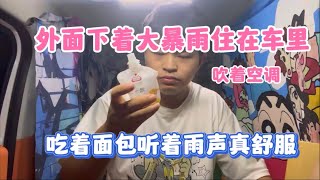 外面下着大暴雨 住在小房车里 吹着空调 吃着面包听着雨声真安逸#露营 #旅行 #旅游 #房车 #穷游 #野营