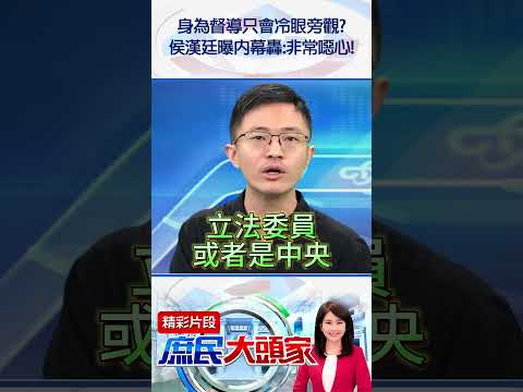 身為督導只會冷眼旁觀？　侯漢廷曝內幕轟：非常噁心！  @庶民大頭家 #shorts #林月琴 #死刑 #民進黨 #侯漢廷