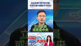 身為督導只會冷眼旁觀？　侯漢廷曝內幕轟：非常噁心！  @庶民大頭家 #shorts #林月琴 #死刑 #民進黨 #侯漢廷