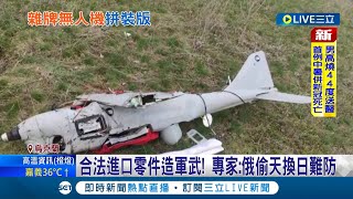 俄羅斯產無人機內裝宛如小"聯合國"! 俄軍海鷹-10無人機 零件竟是"台灣製造" 合法進口零件造軍武! 專家:俄偷天換日難防 │【國際大現場】20220722│三立新聞台