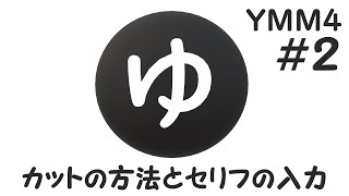 【ゆっくり解説】カットの方法とセリフの入力　ゆっくりムービーメーカー４