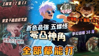 《咒術回戰 幻影夜行》[蒼色最強] 五條悟完全攻略打法！全部角色0突破？！萬物皆能打｜幻境戰 -VS漏瑚-不用全體回血跟領域伏黑3星通關&隱藏稱號攻略｜主線12章EX1&EX2&夢幻迴樓38層輕鬆攻略