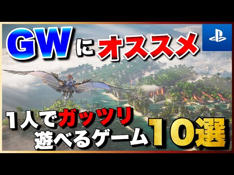 【PS5/PS4】GWはこれで決まり！1人でガッツリ遊べるゲーム10選【おすすめゲーム紹介】