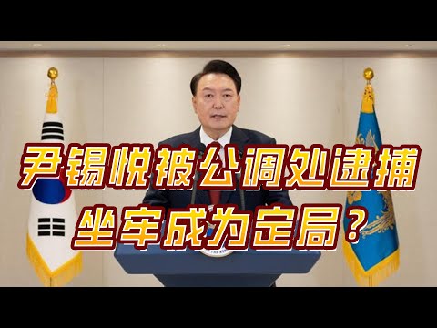 尹锡悦被公调处逮捕，坐牢成为定局？48小时是关键，韩国已经瘫痪