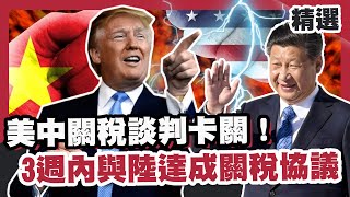 美中關稅談判卡關！放話三週內與北京達成關稅協議？【#大白話說新聞】#川普#關稅#談判
