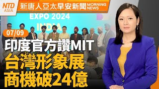 台積電ADR市值一度破一兆美元｜林士傑槍案清查特定對象｜俄空襲基輔兒童醫院等地釀41死｜印度官方讚MIT！新唐人前進台灣形象展｜#早安新唐人 │20240709(二)│新唐人亞太台