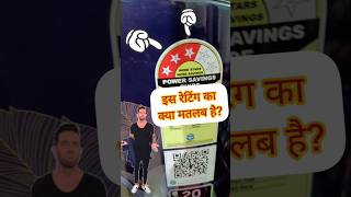What is the meaning of star rating for electronic appliances? / Star rating meaning #shorts #short