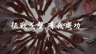 成功大學EMBA 戈壁20 贊助感謝影片