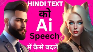 hindi text ko ai speech main kaise badle| text to speech AI tool in Hindi|text to speech|hindi text