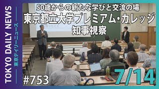 50歳からの新たな学びと交流の場 東京都立大学プレミアム・カレッジ 知事視察（令和７年７月14日 東京デイリーニュース No.753）