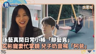 孫藝真開日常小帳「腳藝真」　玄彬寵妻忙掌鏡　兒子奶音喊「阿爸」｜鏡週刊Ｘ鏡新聞