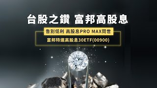 告別低利！高股息PRO MAX問世