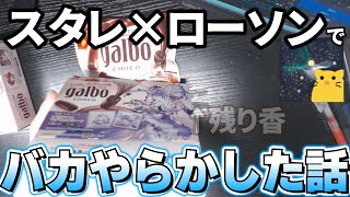 スタレ×ローソンコラボ行ってきた #切り抜き