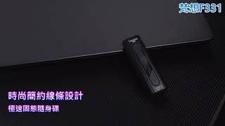 梵想F331 極速固態隨身碟全鋁合金機身 散熱導槽設計 讀取速度400MB/s保固3年(256GB.128GB.64GB)