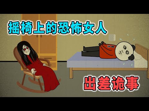 出差住旅館，半夜椅子竟然動了起來，上面還坐著個神秘女人