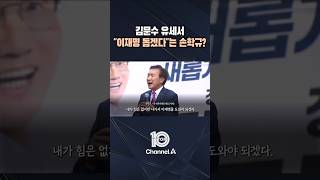 김문수 유세서 "이재명 돕겠다"는 손학규? / #채널A #뉴스TOP10 #shorts