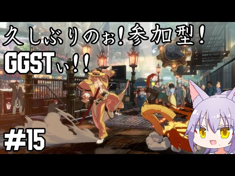 【#ggst 】ディズィー追加まであと6日 #参加型 がしたい雄狼のGGST【Vtuber / 天狼院モワ 】