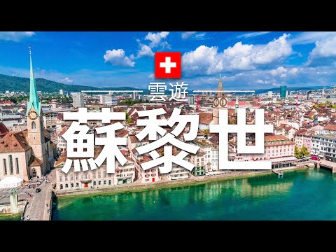 【蘇黎世】旅遊 - 蘇黎世必去景點介紹 | 瑞士旅遊 | 歐洲旅遊 | Zurich Travel | 雲遊