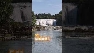 5.11中国.贵州.黄果树陡坡塘瀑布实拍 #travel #景區 #nature #中國旅遊 #mountains #lake #waterfall #旅遊視頻