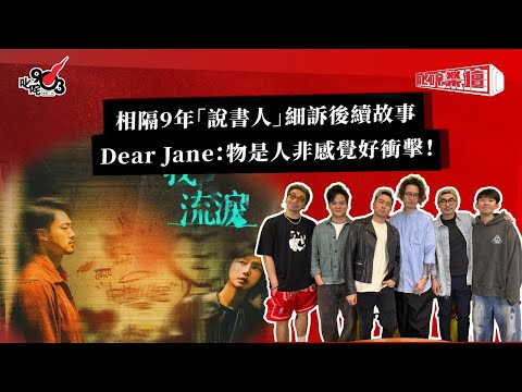 相隔9年「說書人」細訴後續故事 Dear Jane：物是人非感覺好衝擊！｜《叱咤樂壇》