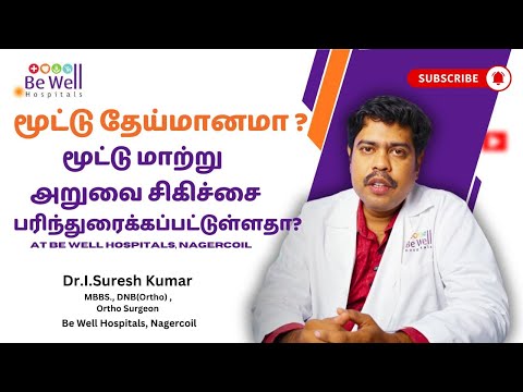 மூட்டு தேய்மானம் என்றால் என்ன? மூட்டு மாற்று அறுவைசிகிச்சை எப்பொழுது தேவைப்படும்? #bewellhospitals