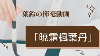 揮毫動画【暁霜楓葉丹】