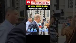 疑口誤喊「國民黨大失敗」　韓國瑜遭追問堅定回1句 @ChinaTimes #Shorts #韓國瑜 #大罷免 #口誤 #大失敗 #回應 #堅定 #立法院 #院長
