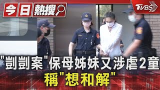 「剴剴案」保母姊妹又涉虐2童稱「想和解」｜TVBS新聞 @TVBSNEWS01