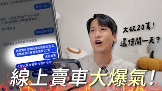太離譜！出售愛車被羞辱～買家狂砍價、還要求試開，直接氣炸開吵！