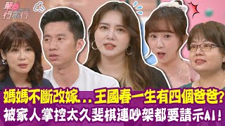 【完整版】媽媽不斷改嫁 一生竟有四個爸爸！到男友家貼心洗碗 李宣被嫌很假！被媽媽掌控太久 斐棋連吵架都要請示AI！單身行不行20250702（王國春、李宣、斐棋、林靜君）