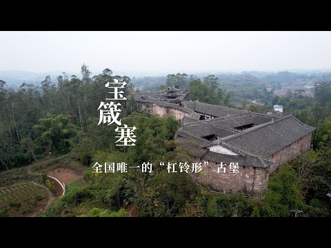 四川神奇的古建筑，堪称蜀中一绝的宝箴塞，中国唯一的“杠铃形“古堡｜The only barbell shaped house in China