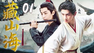 肖战成毅首部合作大戏【藏山海】EP01 | 💫肖战与成毅一萧一剑共闯江湖🍃| 肖战 / 成毅