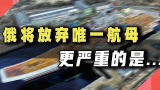 俄罗斯将放弃唯一航母，但这还不是最严重的