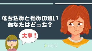 【心理情報】落ち込みと悩みの違いとは？あなたがどうすべきか分かるポイント