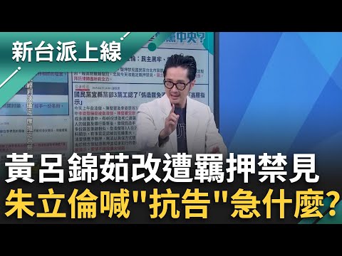 黃呂錦茹遭羈押禁見！朱立倫急喊「將提抗告」緊張什麼？"關鍵檔案"誰給的？黃呂辯稱：沒打開就轉傳 法院不採信？ feat.#溫朗東 #陳又新 ｜#李正皓 主持｜#新台派上線 20250425｜三立新聞台