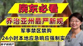 房东必看丨乔治亚洲最严新规@LuminaryResorts @老郭菊子解财智人生