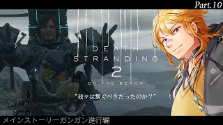 【 DEATH STRANDING 2: ON THE BEACH 】▶10 今日はメインストーリーをどんどん進めたい！進めたいがッ！【夢咲刻夜Vliver】