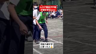 【リレー】ムカデ競走ガチ勢が速すぎるwww#shorts#tiktok#おすすめ#運動会#体育祭#ムカデ競走