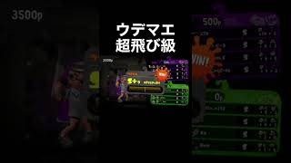 【ガチマッチ】一気にウデマエが飛び級した #shorts #splatoon2 #スプラトゥーン2