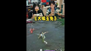 玉兔的嘴巴真大！ #永劫无间手游  #永劫无间必胜客联动 #美味共振永劫必胜 #情侣游戏日常 #整活