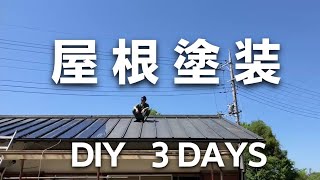 【屋根塗装】シリコン塗料2色を混ぜあわせオリジナルカラーに