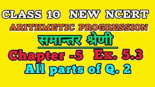 A.P. CLASS 10 Ncert Maths|Exercise 5.3 Q.2|UP BOARD|Arithmetic Progression| समान्तर श्रेणी|CBSE