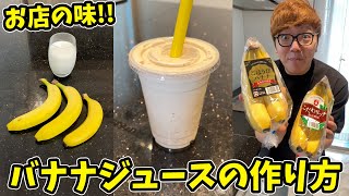 [Super Easy] How to make delicious banana juice [Restaurant taste] #Shorts #PR